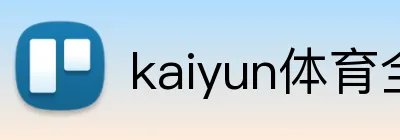 kaiyun体育全网站 Logo